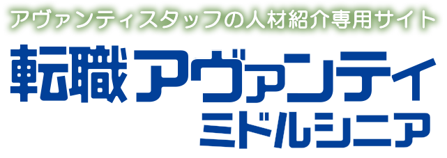 アヴァンティスタッフの人材紹介専用サイト『転職アヴァンティ ミドルシニア』